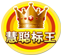 安港慧聰網(wǎng)標(biāo)王