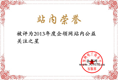 企領(lǐng)網(wǎng)公益關(guān)注之星