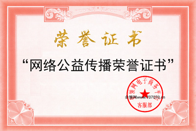 網(wǎng)絡(luò)公益?zhèn)鞑s譽(yù)證書(shū)